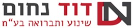דוד נחום שינוע ותברואה בע"מ